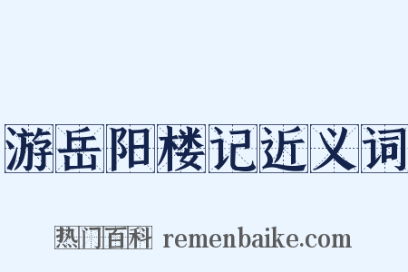 游岳阳楼记近义词是什么意思的图片